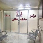 مرکز سنگ شکنی بیمارستان مادر مشهد