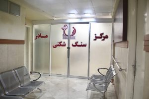 مرکز سنگ شکنی بیمارستان مادر مشهد