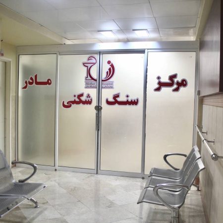 5 دلیل برای انتخاب مرکز سنگ شکنی بیمارستان مادر مشهد