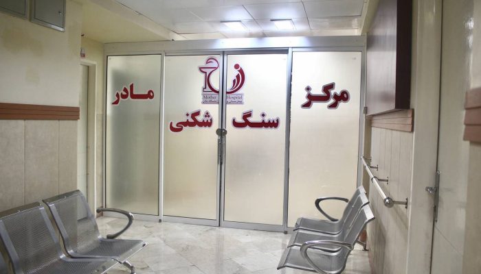 مرکز سنگ شکنی بیمارستان مادر مشهد