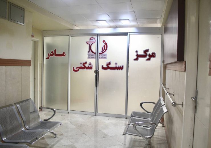 مرکز سنگ شکنی بیمارستان مادر مشهد